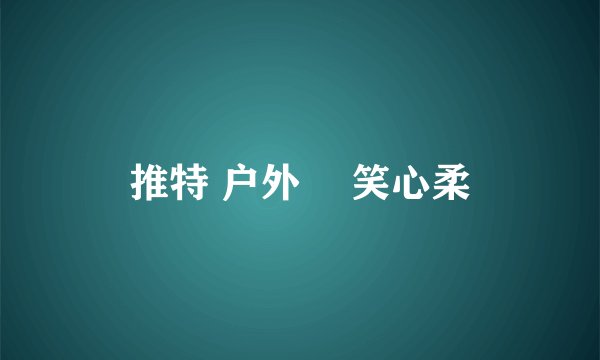 推特 户外 淺笑心柔