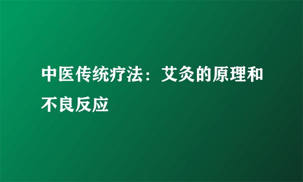 中医传统疗法：艾灸的原理和不良反应
