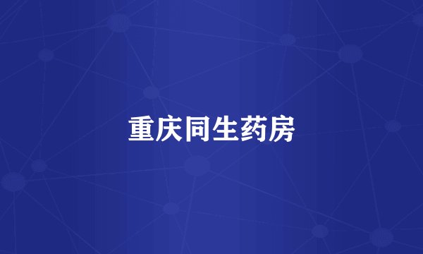 重庆同生药房