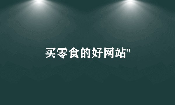 买零食的好网站