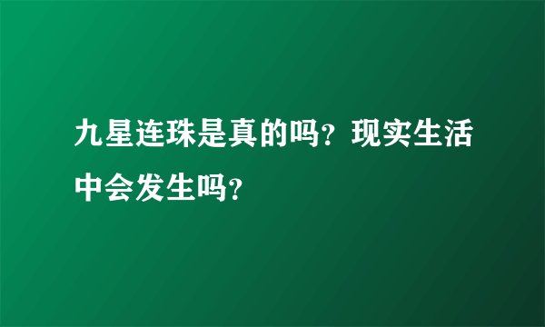 九星连珠是真的吗？现实生活中会发生吗？