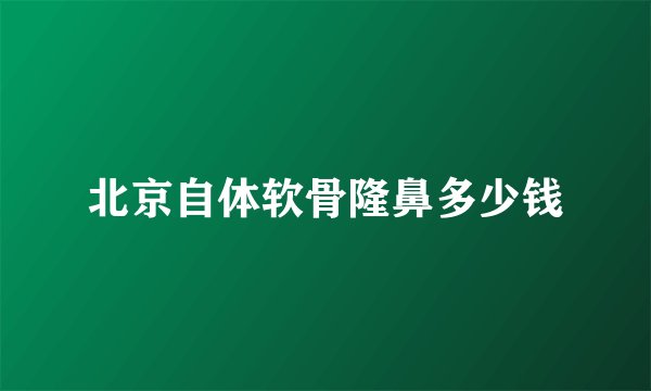 北京自体软骨隆鼻多少钱