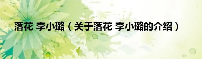 落花 李小璐（关于落花 李小璐的介绍）