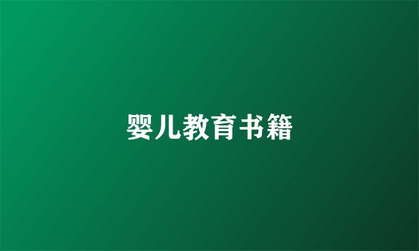 婴儿教育书籍