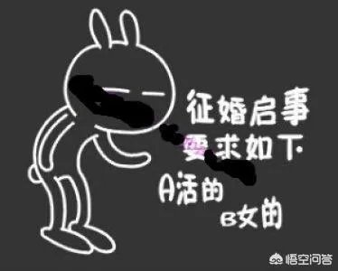 很多单身征婚唯一要求男的活的,或者女的活的,这是什么心态?
