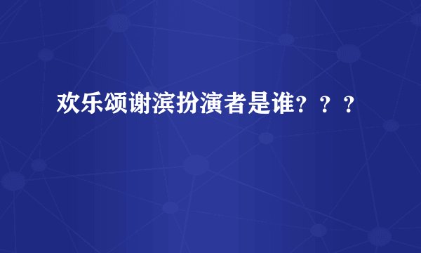欢乐颂谢滨扮演者是谁？？？