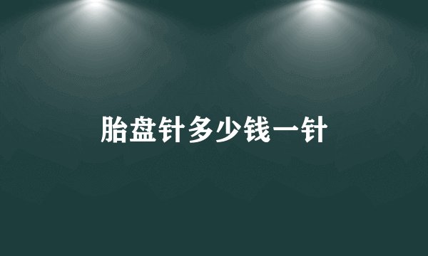 胎盘针多少钱一针
