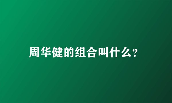 周华健的组合叫什么？
