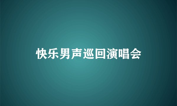 快乐男声巡回演唱会