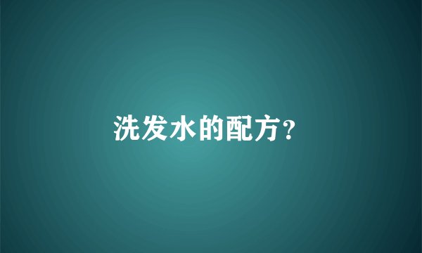 洗发水的配方？