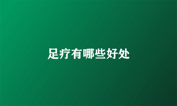足疗有哪些好处