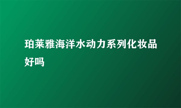 珀莱雅海洋水动力系列化妆品好吗