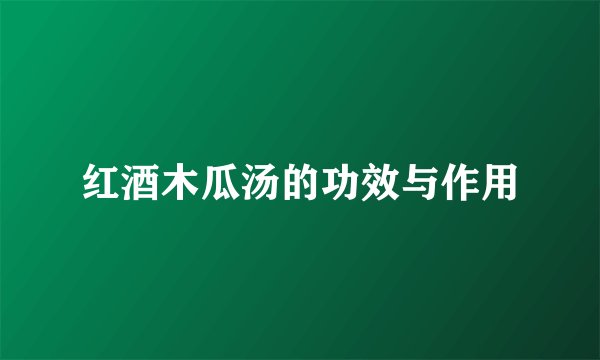 红酒木瓜汤的功效与作用
