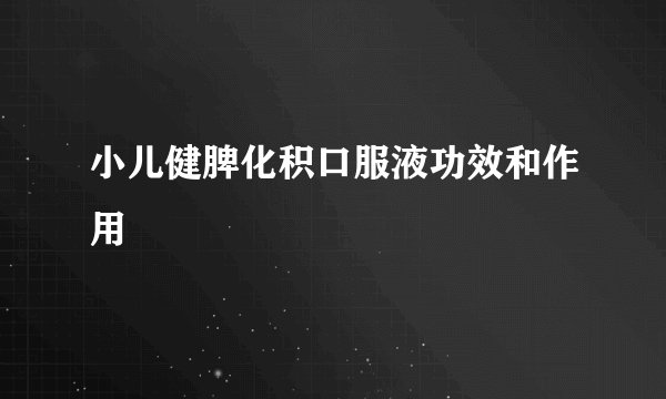 小儿健脾化积口服液功效和作用