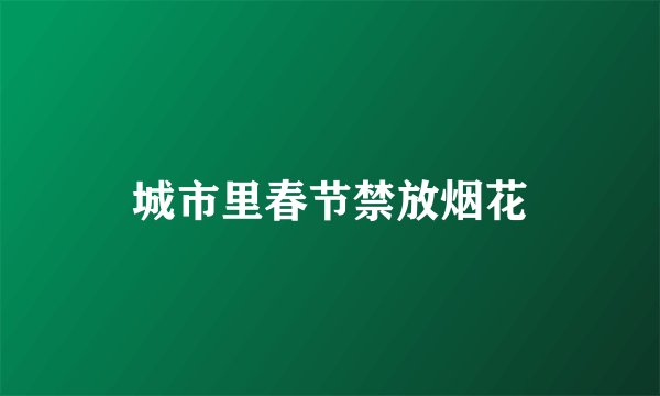 城市里春节禁放烟花