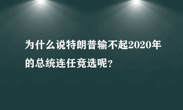 为什么说特朗普输不起2020年的总统连任竞选呢？