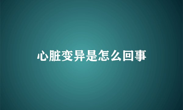 心脏变异是怎么回事