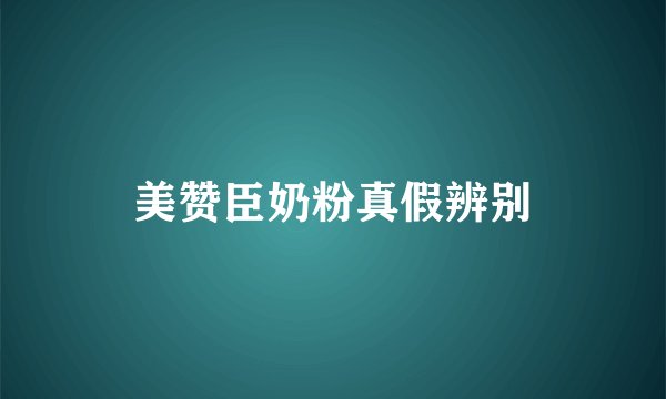 美赞臣奶粉真假辨别