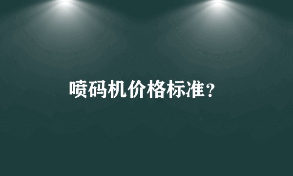 喷码机价格标准？
