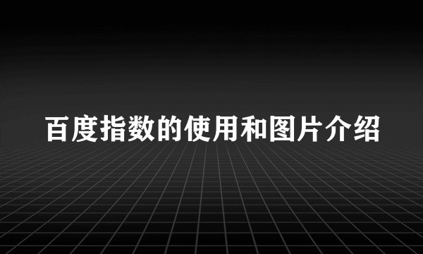 百度指数的使用和图片介绍