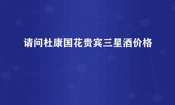 请问杜康国花贵宾三星酒价格