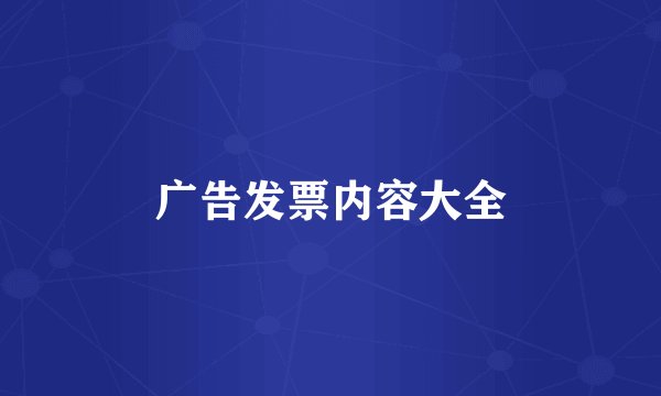 广告发票内容大全