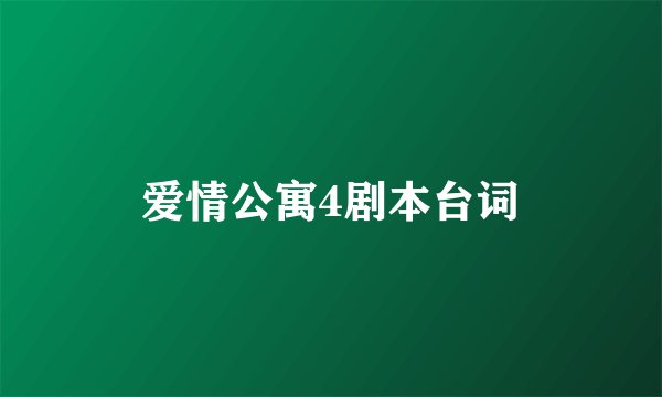 爱情公寓4剧本台词