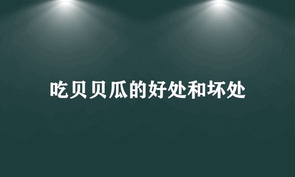 吃贝贝瓜的好处和坏处