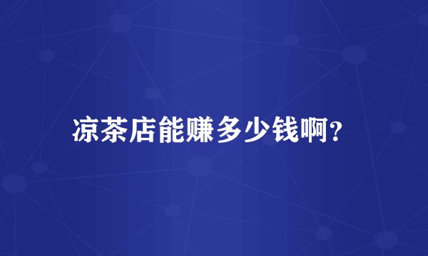 凉茶店能赚多少钱啊？