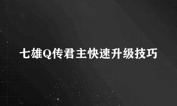 七雄Q传君主快速升级技巧