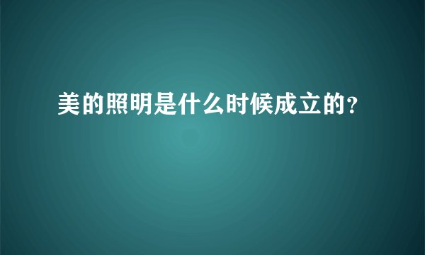 美的照明是什么时候成立的？