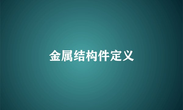 金属结构件定义