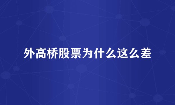 外高桥股票为什么这么差
