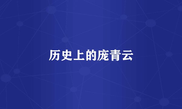 历史上的庞青云