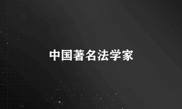 中国著名法学家