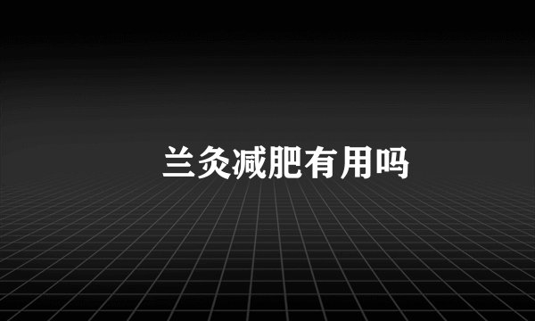 蔲兰灸减肥有用吗