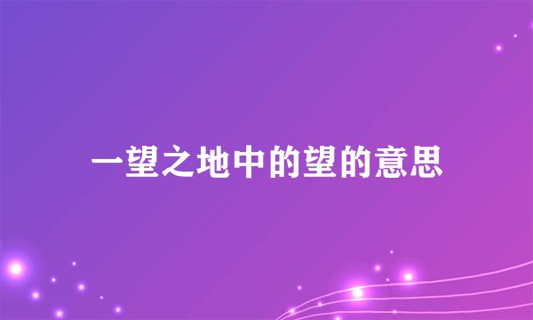 一望之地中的望的意思
