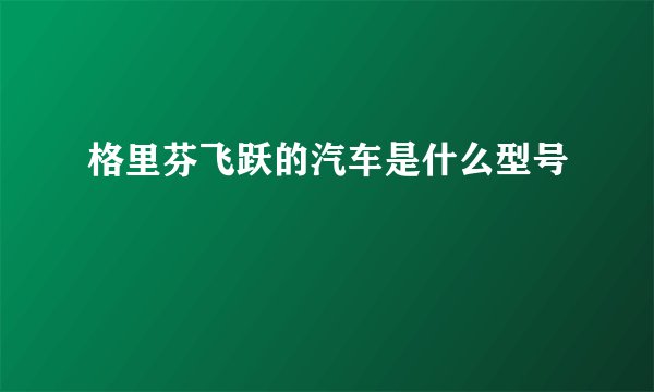 格里芬飞跃的汽车是什么型号