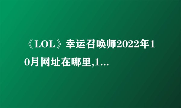 《LOL》幸运召唤师2022年10月网址在哪里,10月幸运召唤师地址入口2022