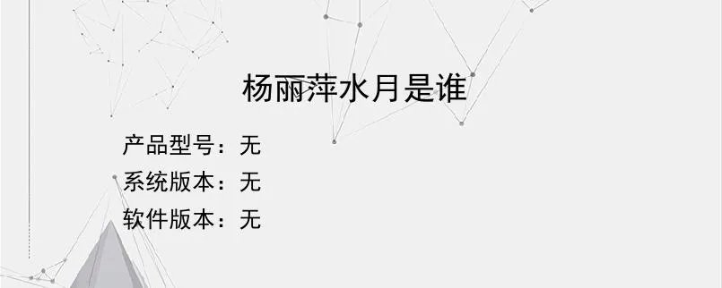杨丽萍水月是谁