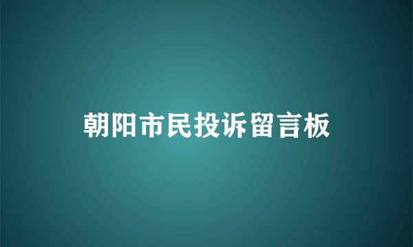 朝阳市民投诉留言板