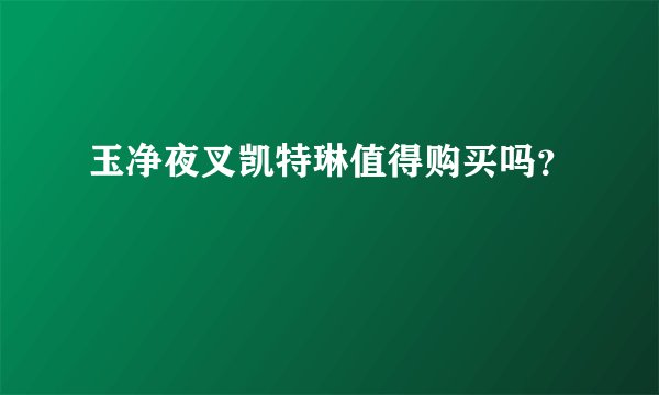 玉净夜叉凯特琳值得购买吗？