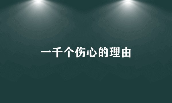 一千个伤心的理由