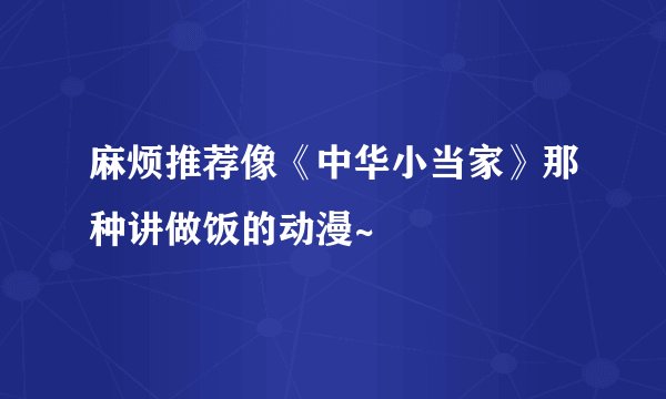 麻烦推荐像《中华小当家》那种讲做饭的动漫~
