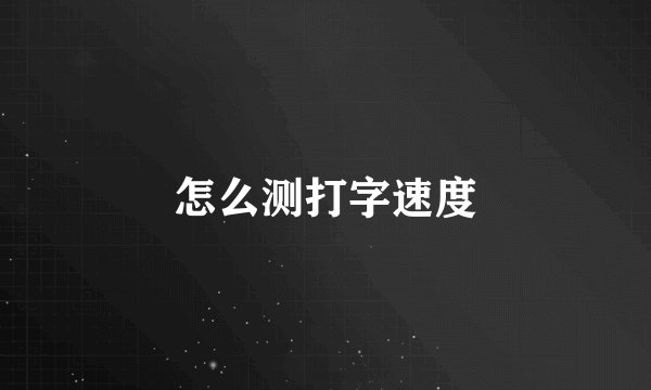 怎么测打字速度