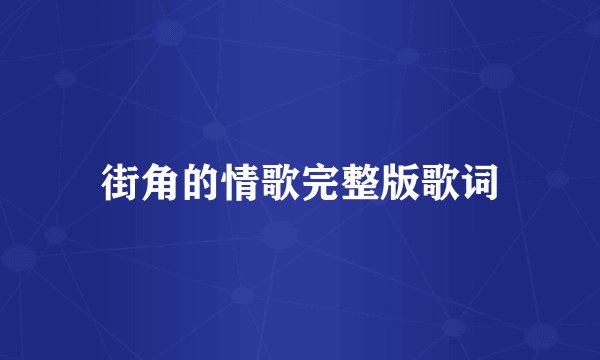 街角的情歌完整版歌词