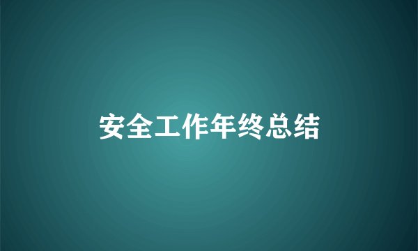 安全工作年终总结
