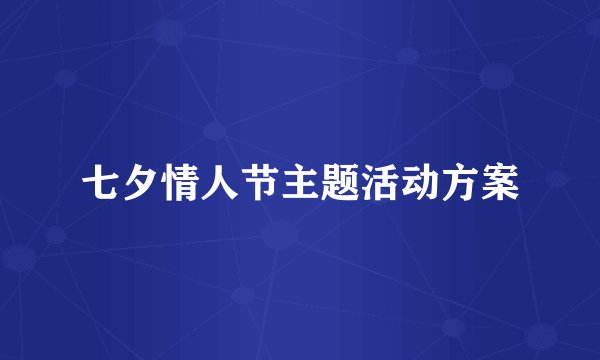 七夕情人节主题活动方案