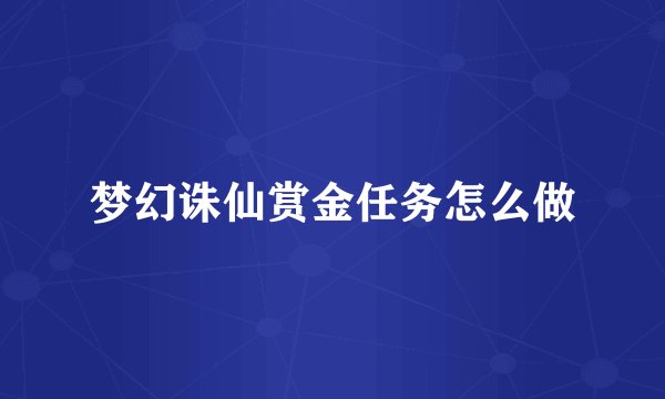 梦幻诛仙赏金任务怎么做