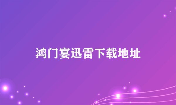 鸿门宴迅雷下载地址